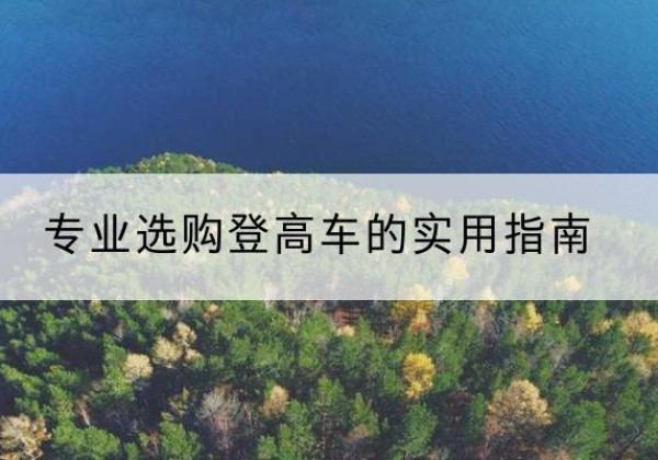 伽师电动登高车厂家推荐-专业选购登高车的实用指南