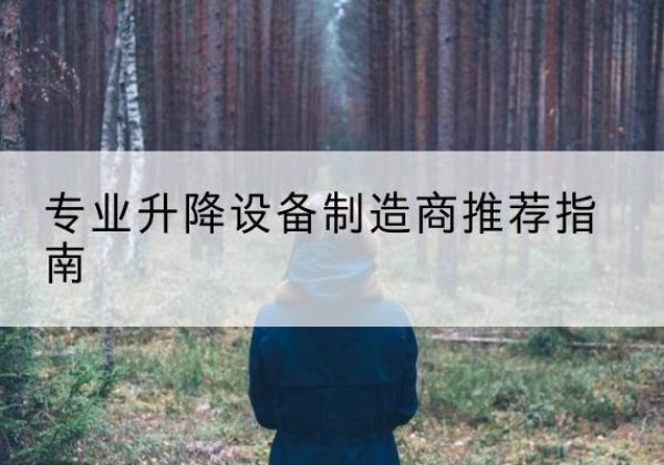 伽师电动剪叉升降平台厂家-专业升降设备制造商推荐指南