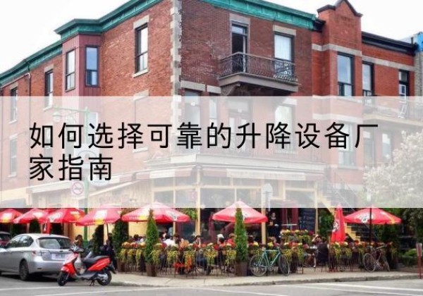 伽师电动升降机厂家-如何选择可靠的升降设备厂家指南